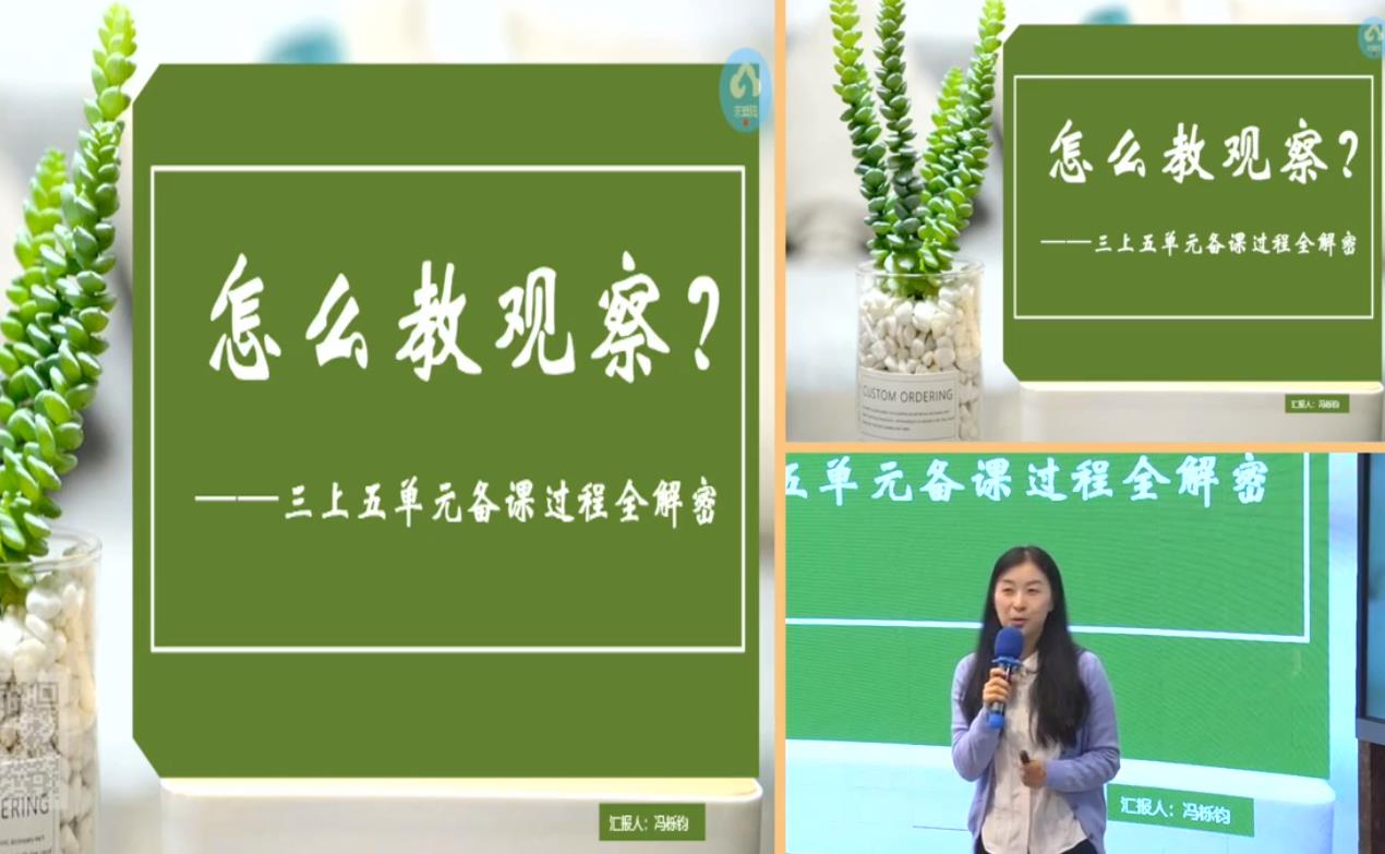 冯栎钧，单元整体教学反思总结《怎么教观察》，统编教材三年级上册第五单元