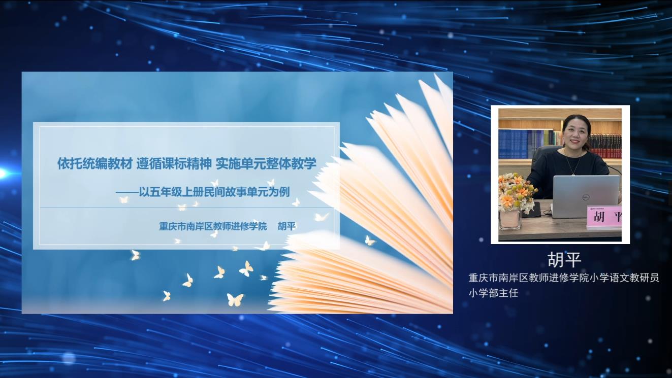 胡平《依托统编教材，遵循课标精神，实施单元整体教学》一一以五上三单元为例