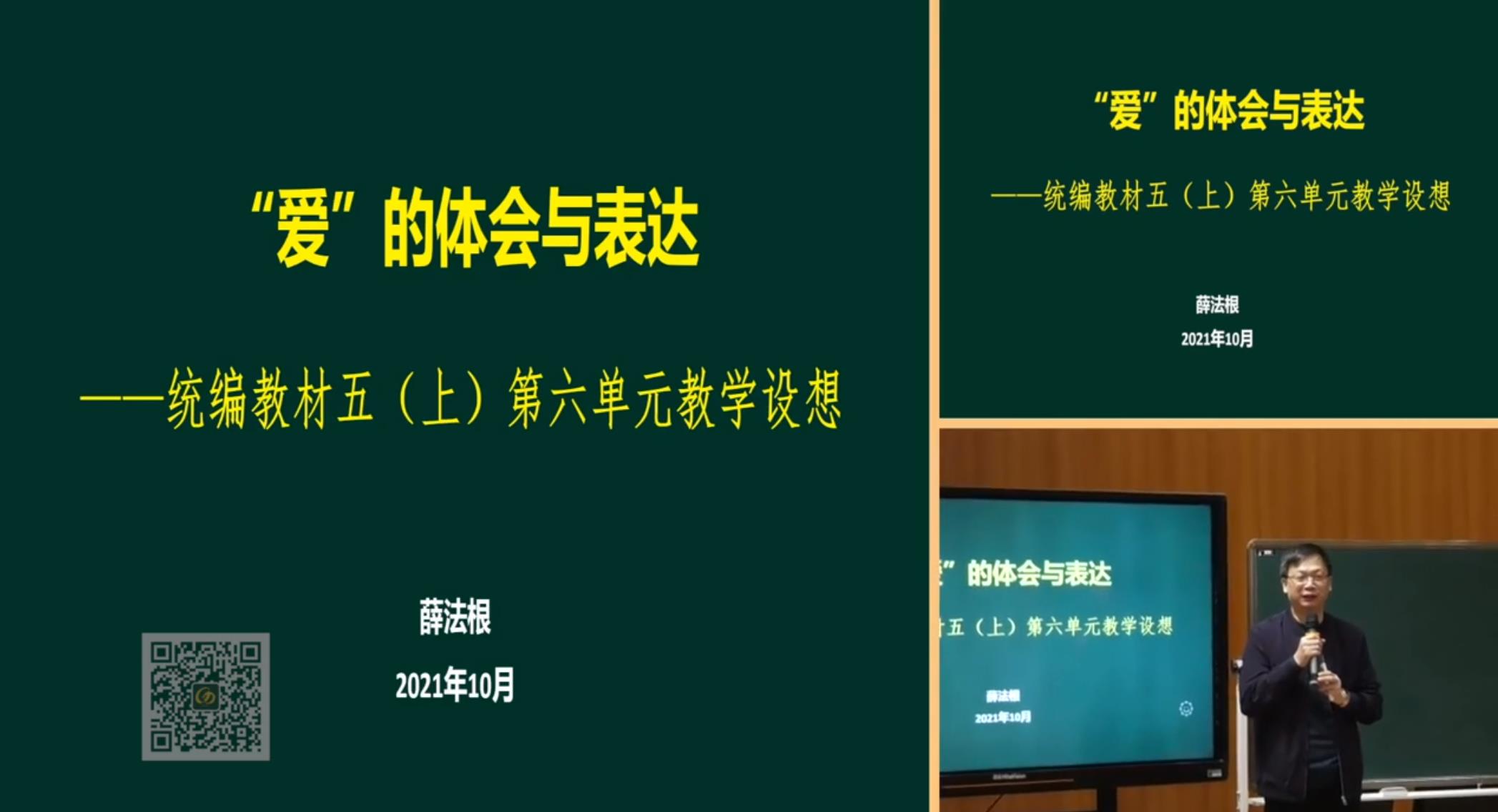 薛法根，报告《“爱”的体会与表达》