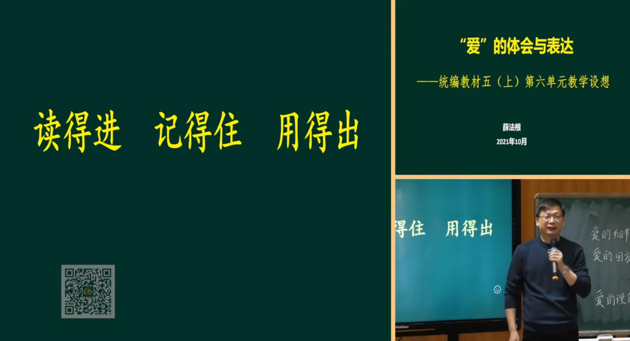 薛法根，报告《“爱”的体会与表达——读的进，记得住，用得出》