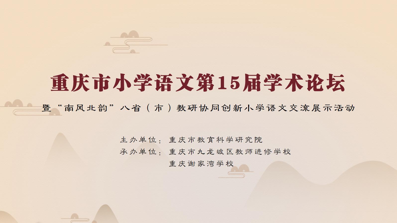 【免费观看】2023年重庆市小学语文第15届学术论坛