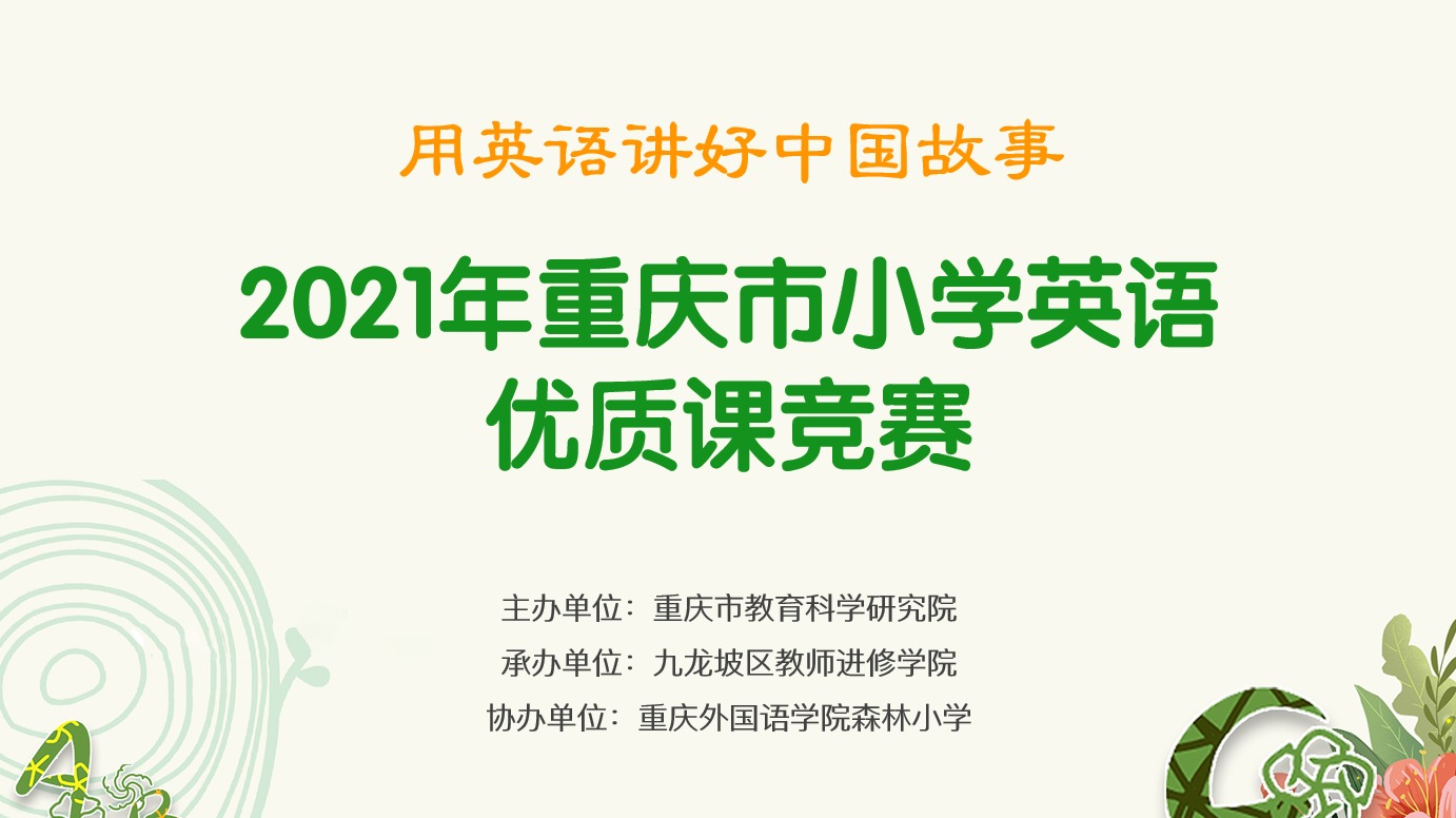 2021年重庆市小学英语优质课竞赛活动，第一场（森林小学赛场）