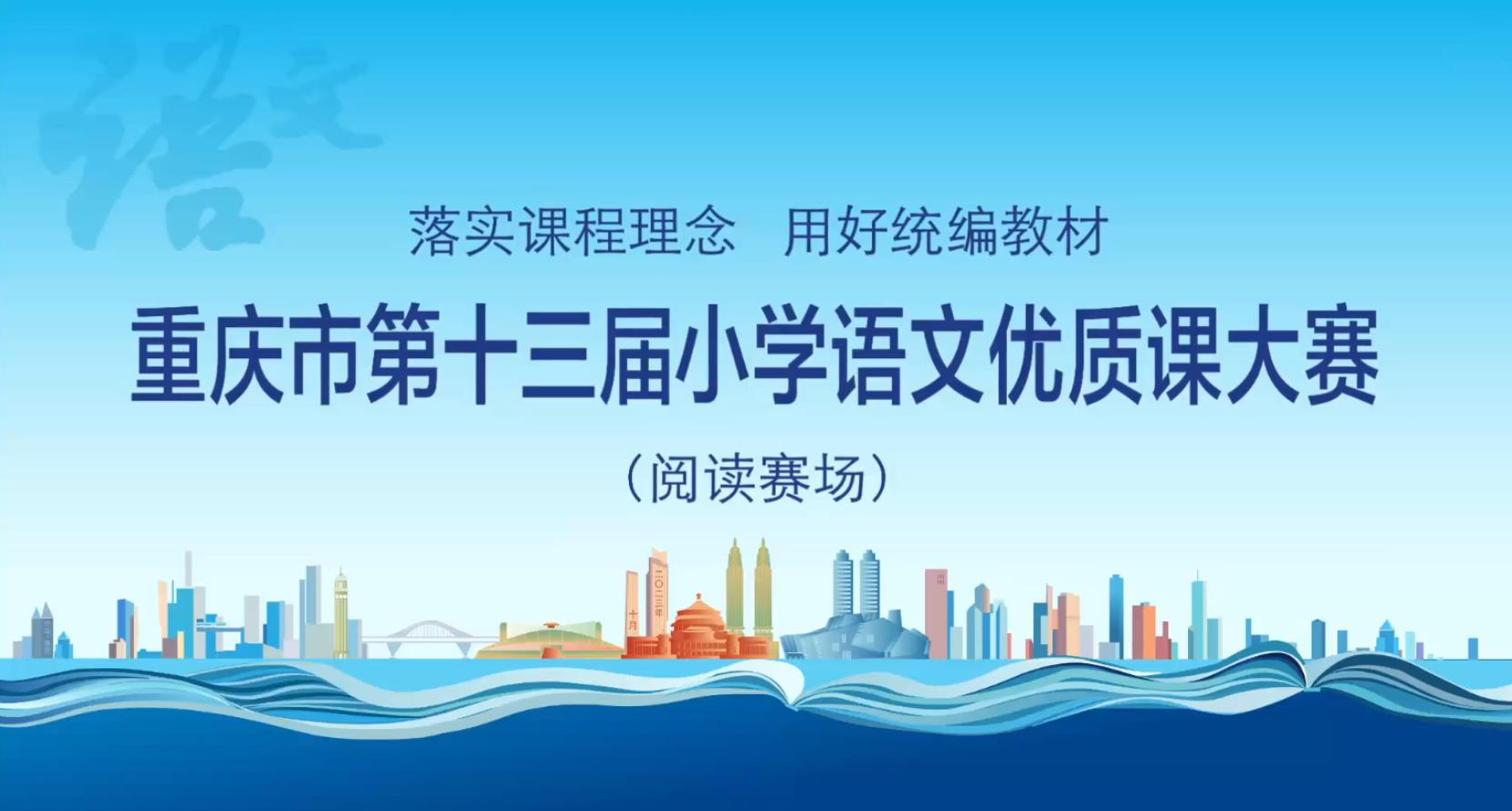 重庆市第十三届小学语文优质课大赛（阅读赛场）