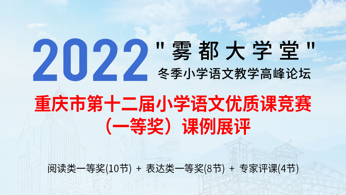 【专家评课已更新】重庆市第十二届小学语文优质课竞赛（一等奖）课例展评