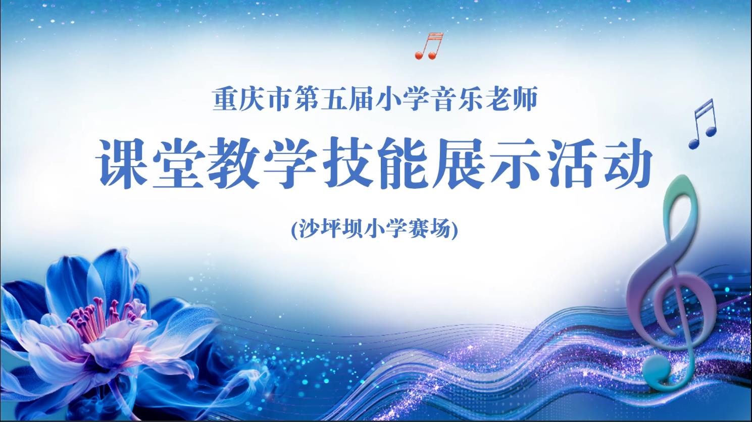 【更新中】重庆市第五届小学音乐教师课堂教学技能展示活动（沙坪坝赛场）