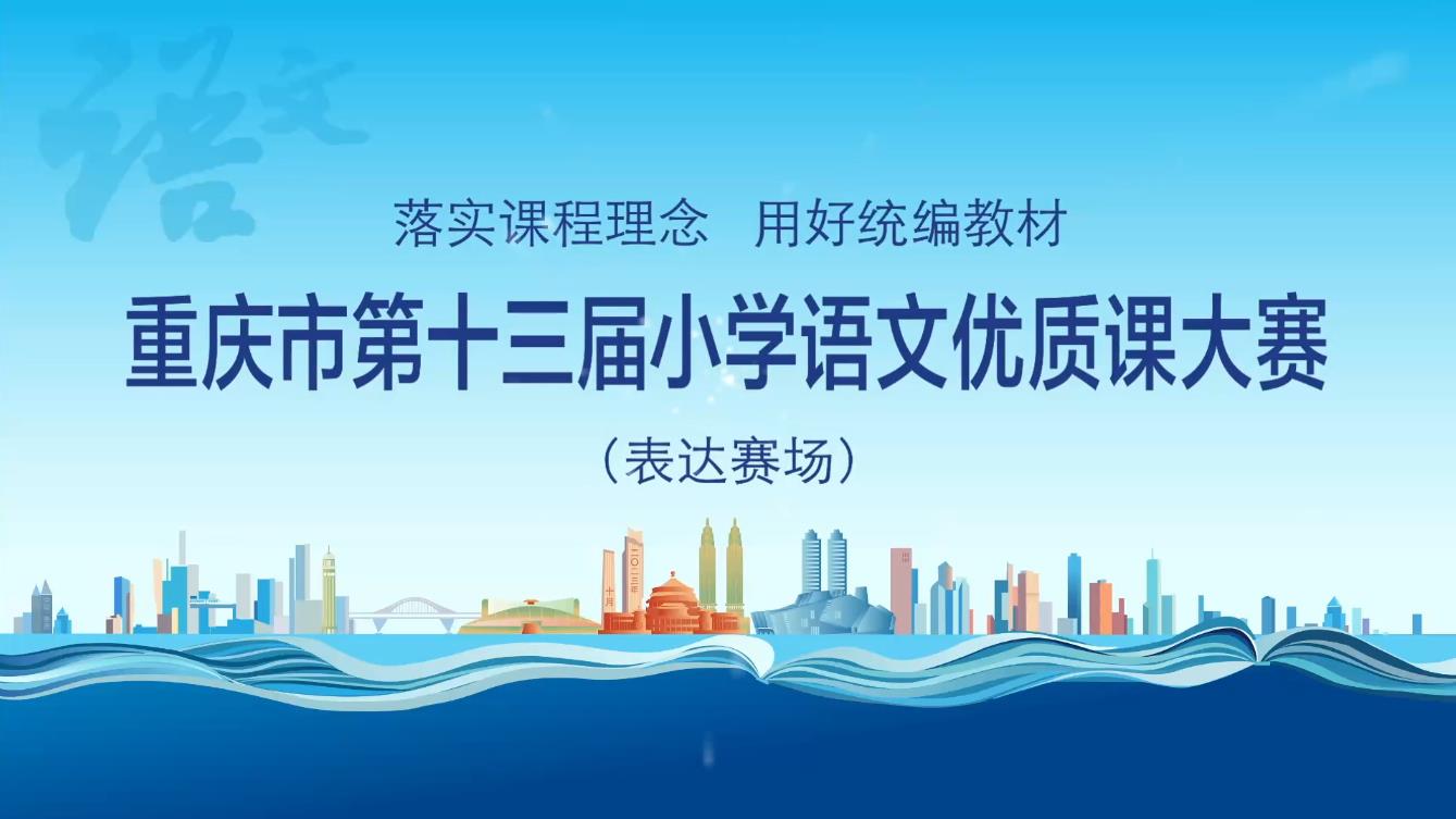 重庆市第十三届小学语文优质课大赛（表达赛场）