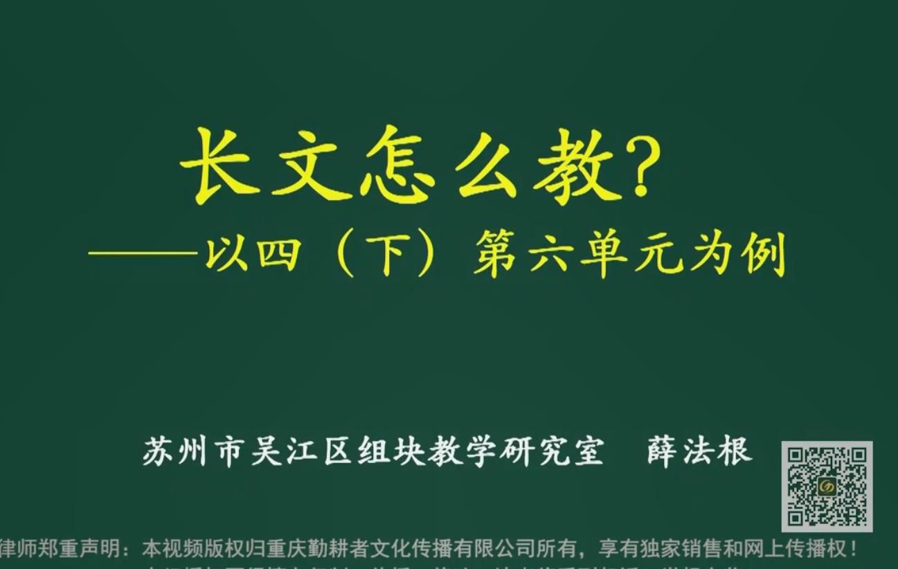 薛法根，报告：长文短教的单元整体设计